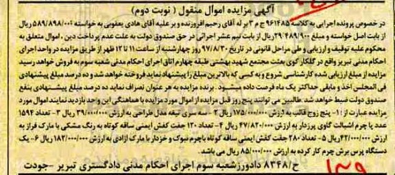 آگهی مزایده, مزایده پنج زوج قالب- سه سری تیغه مدل طراحی و ...