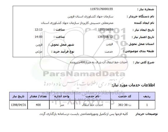 استعلام, استعلام احداث خط انتقال آب...