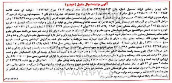 آگهی مزایده, مزایده دو دستگاه اتومبیل