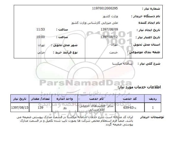 استعلام, استعلام سامانه میکسنا