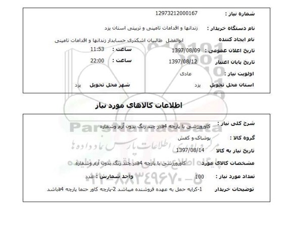 استعلام, استعلام کاور ورزشی با پارچه A4 در چند رنگ بدون آرم و شماره 