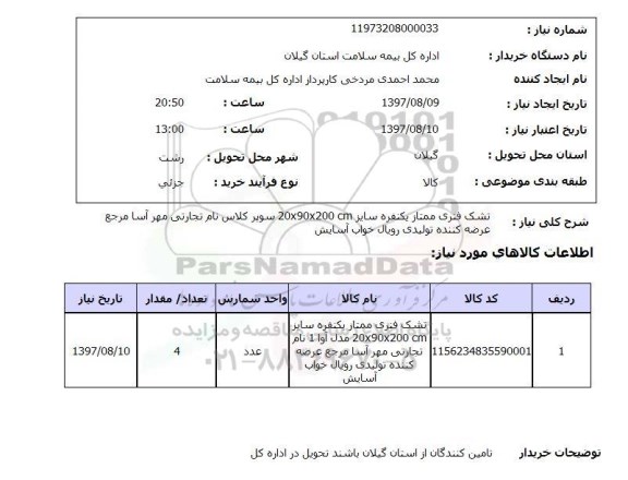 استعلام, استعلام تشک فنری