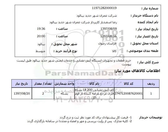 استعلام, استعلام قطعات و تجهیزات ایستگاه آتش نشانی 