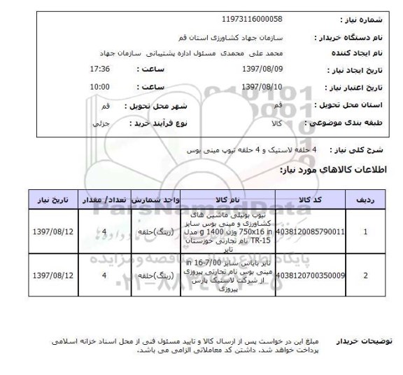 استعلام, لاستیک و تیوپ مینی بوس 