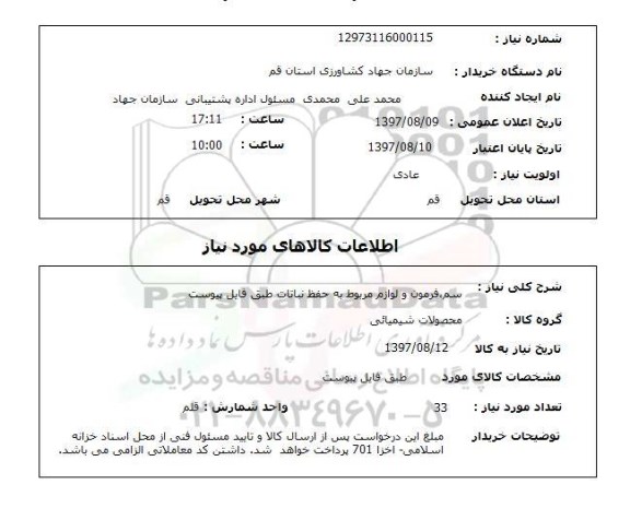 استعلام, سم، فرمون و لوازم مربوط به حفظ نباتات