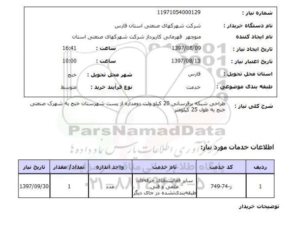 استعلام , استعلام طراحی شبکه برقرسانی ...