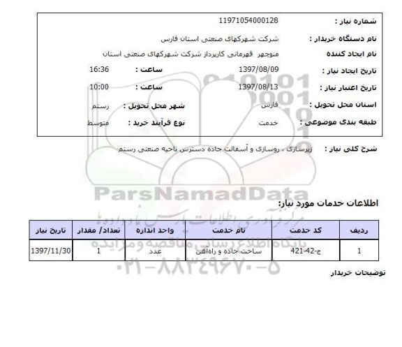 استعلام , استعلام  زیرسازی، روسازی و آسفالت جاده ...