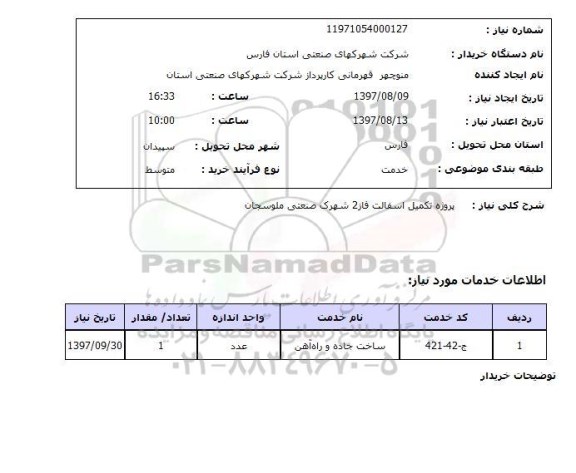 استعلام , استعلام  پروژه تکمیل اسفالت ...