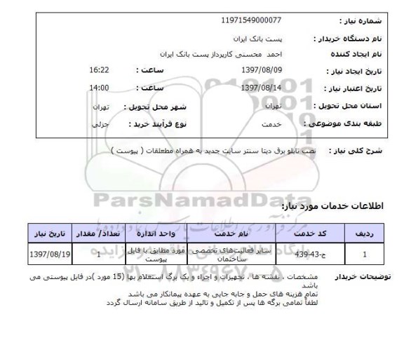استعلام, نصب تابلو برق دیتا سنتر سایت جدید به همراه متعلقات