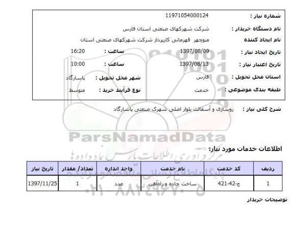 استعلام , استعلام  روسازی و آسفالت ...