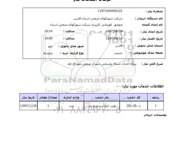 استعلام, استعلام احداث شبکه روشنایی ...