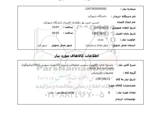 استعلام, استعلام چشمه کبالت یونیت سورس تحقیقاتی و ...