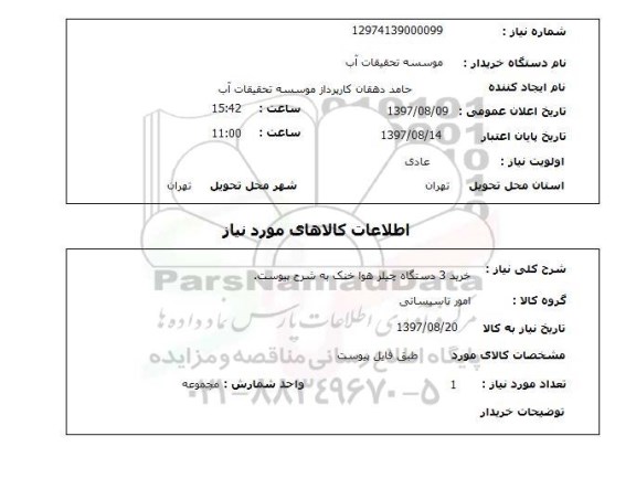 استعلام, استعلام خرید 3 دستگاه چیلر هوا خنک