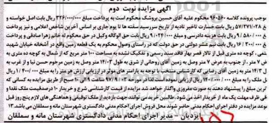 مزایده,مزایده یک قطعه زمین مساحت صد متر نوبت دوم 