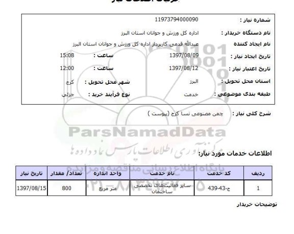 استعلام , استعلام چمن مصنوعی نسا 