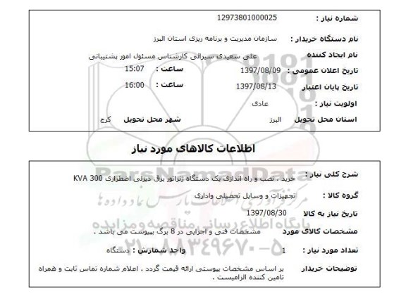 استعلام, استعلام خرید، نصب و راه اندازی یک دستگاه ژنراتور برق دیزلی 