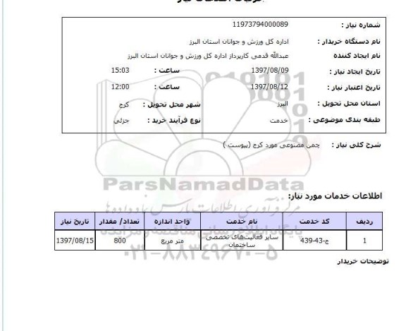 استعلام ,استعلام چمن مصنوعی 