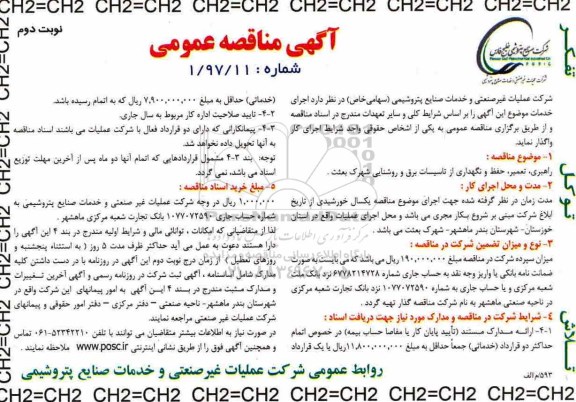 مناقصه عمومی، مناقصه راهبری، تعمیر، حفظ و نگهداری از تاسیسات برق ... نوبت دوم
