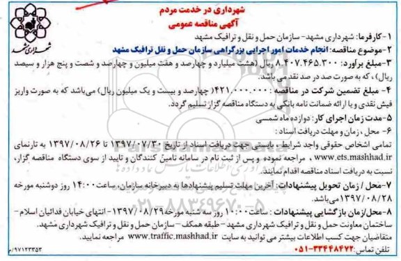 مناقصه ، مناقصه انجام خدمات امور اجرایی بزرگراهی 