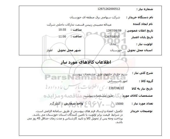 استعلام, سیم خاردار