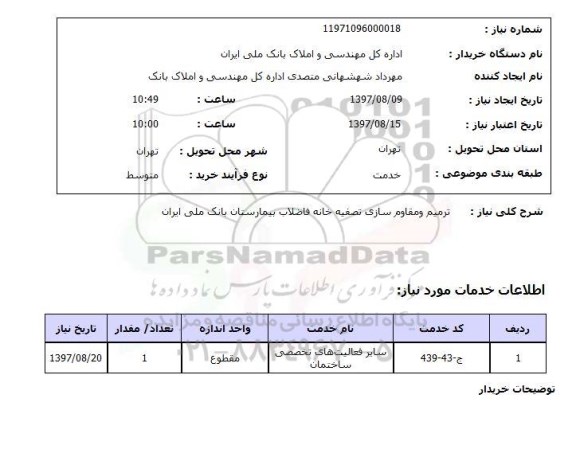 استعلام; استعلام ترمیم و مقاوم سازی تصفیه خانه فاضلاب...