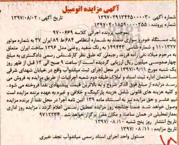 آگهی مزایده ،مزایده یک دستگاه خودرو سواری سمند مدل 96