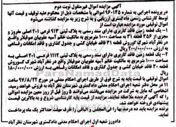 آگهی مزایده ،مزایده یک قطعه زمین 1000 مترمربع