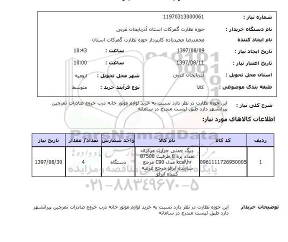 استعلام,دیگ چدنی