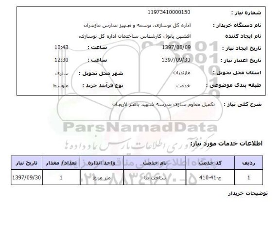 استعلام; استعلام تکمیل مقاوم سازی مدرسه...