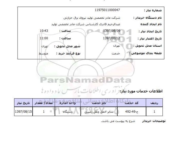 استعلام, ​سایر حمل و نقل زمینی 	