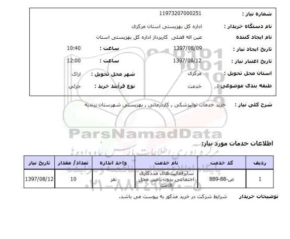 استعلام , استعلام خدمات توانپزشکی ...