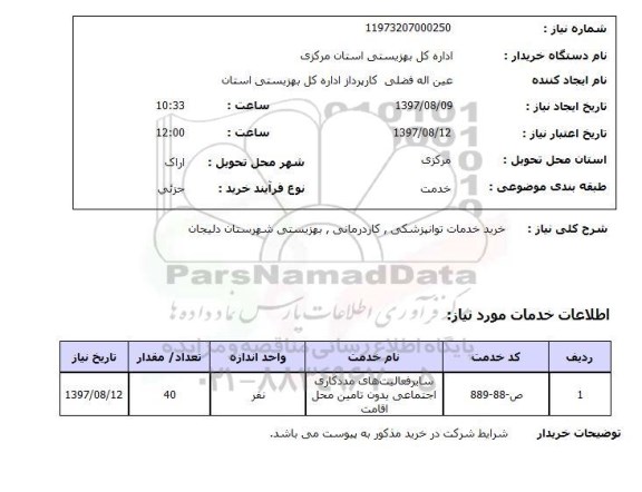 استعلام,استعلام خرید خدمات توانپزشکی، کار درمانی، بهزیستی شهرستان دلیجان