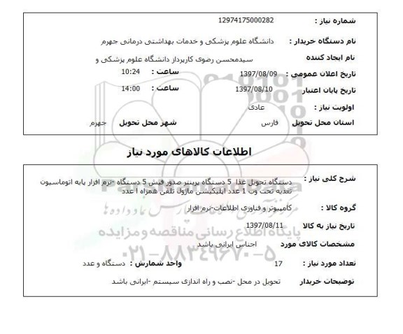 استعلام, استعلام دستگاه تحویل غذا و پرینتر ...