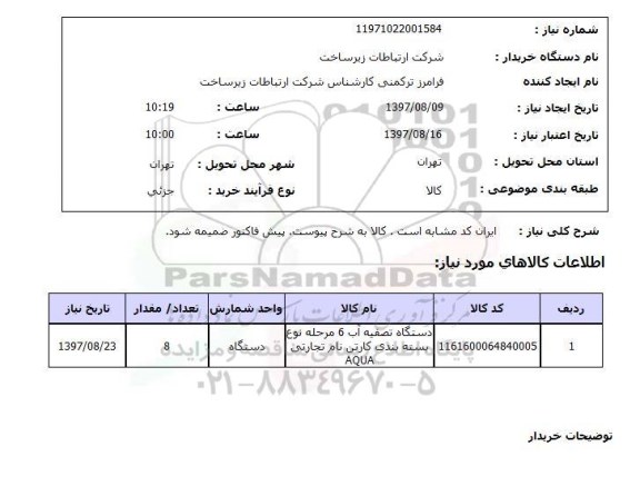 استعلام, دستگاه تصفیه آب