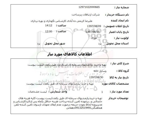 استعلام,استعلام تهیه و خرید نیازمندیهای سرمایه ای استان یزد