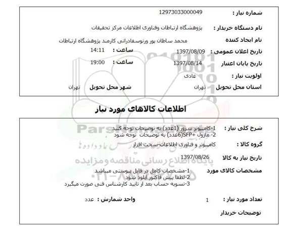 استعلام, کامپیوتر سرور، ماژول 