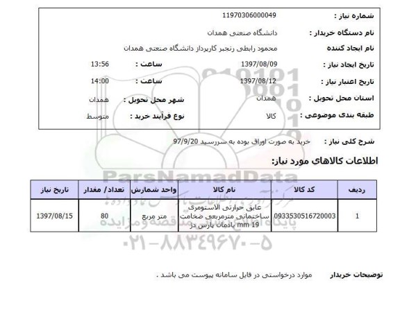 استعلام, استعلام عایق حرارتی...