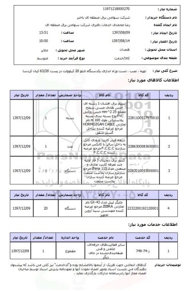 استعلام, تهیه، نصب، تست و راه اندازی یک دستگاه تابلو 20 کیلوولت