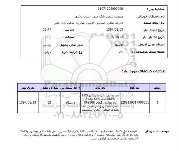استعلام; استعلام سینوسی لاین اینتراکتیو UPS ...