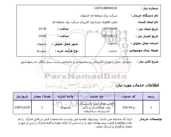 استعلام, دمونتاژ، حمل و مونتاژ الکتریکی و ساختمانی و جابجایی پست 