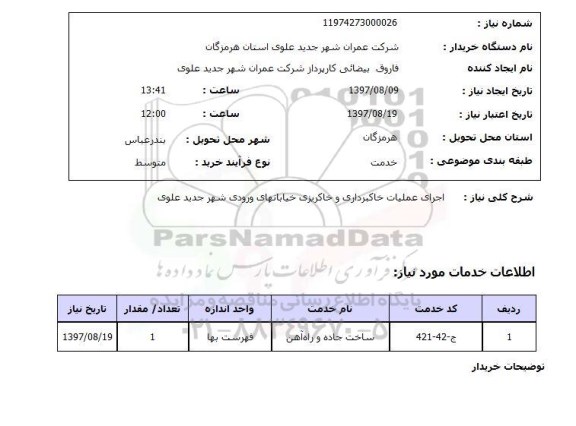 استعلام, اجرای عملیات خاکبرداری و خاکریزی خیابان های ورودی ..