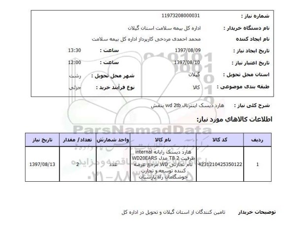 استعلام , استعلام هارد دیسک ...