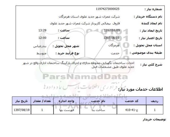 استعلام, احداث ساختمان نگهبانی، محوطه سازی و اجرای پارکینگ