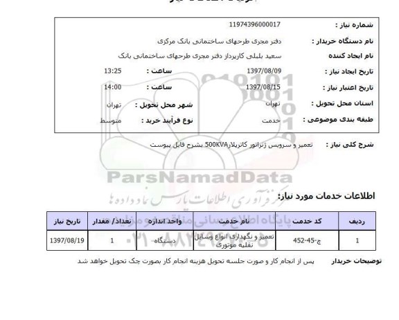 استعلام , استعلام تعمیر ...