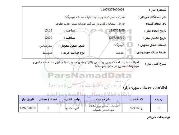 استعلام,استعلام اجرای عملیات احداث زمین ورزشی 