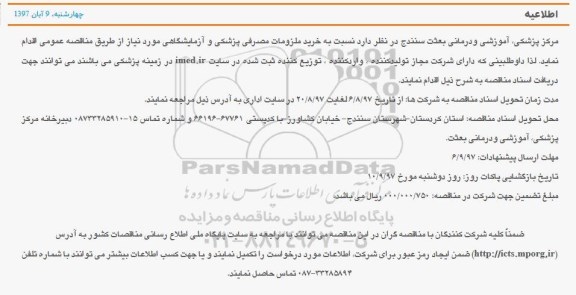 مناقصه خرید ملزومات مصرفی پزشکی