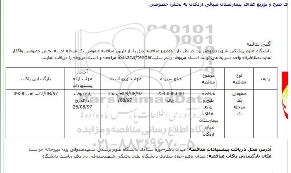 مناقصه، مناقصه ​خدمات طبخ و توزیع غذای بیمارستان