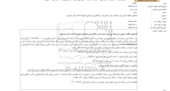 فراخوان مناقصه عمومی دو مرحله ای,فراخوان  خرید، حمل، نصب ،راه‌اندازی و پشتیبانی تجهیزات گارد سایت پشتیبان