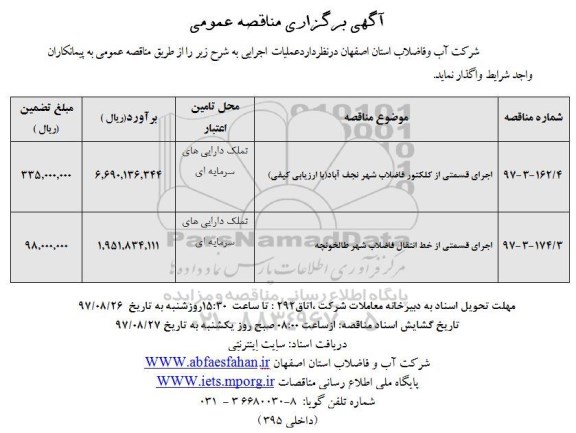 آگهی برگزاری مناقصه عمومی, مناقصه اجرای قسمتی از کلکتور فاضلاب شهر