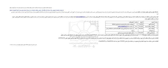 فراخوان مناقصه عمومی یک مرحله ای ,فراخوان واگذاری حجمی نظافت فضای باز و بسته محیط بیمارستان